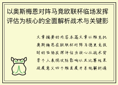 以奥斯梅恩对阵马竞欧联杯临场发挥评估为核心的全面解析战术与关键影响 以奥斯梅恩对阵马竞欧联杯临场发挥评估为核心的全面解析战术与关键影响