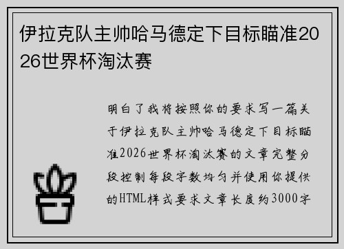 伊拉克队主帅哈马德定下目标瞄准2026世界杯淘汰赛 伊拉克队主帅哈马德定下目标瞄准2026世界杯淘汰赛