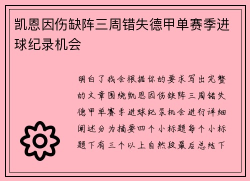凯恩因伤缺阵三周错失德甲单赛季进球纪录机会