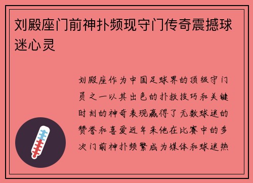 刘殿座门前神扑频现守门传奇震撼球迷心灵 刘殿座门前神扑频现守门传奇震撼球迷心灵