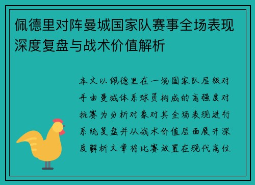 佩德里对阵曼城国家队赛事全场表现深度复盘与战术价值解析 佩德里对阵曼城国家队赛事全场表现深度复盘与战术价值解析