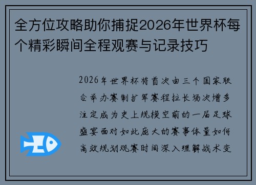 全方位攻略助你捕捉2026年世界杯每个精彩瞬间全程观赛与记录技巧 全方位攻略助你捕捉2026年世界杯每个精彩瞬间全程观赛与记录技巧