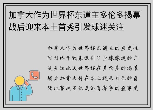 加拿大作为世界杯东道主多伦多揭幕战后迎来本土首秀引发球迷关注 加拿大作为世界杯东道主多伦多揭幕战后迎来本土首秀引发球迷关注