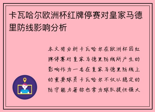 卡瓦哈尔欧洲杯红牌停赛对皇家马德里防线影响分析