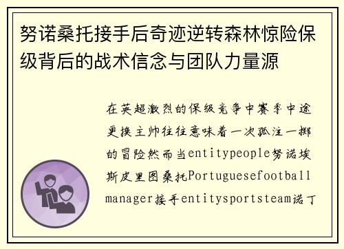 努诺桑托接手后奇迹逆转森林惊险保级背后的战术信念与团队力量源 努诺桑托接手后奇迹逆转森林惊险保级背后的战术信念与团队力量源