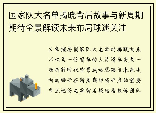 国家队大名单揭晓背后故事与新周期期待全景解读未来布局球迷关注 国家队大名单揭晓背后故事与新周期期待全景解读未来布局球迷关注