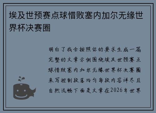 埃及世预赛点球惜败塞内加尔无缘世界杯决赛圈 埃及世预赛点球惜败塞内加尔无缘世界杯决赛圈