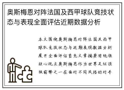 奥斯梅恩对阵法国及西甲球队竞技状态与表现全面评估近期数据分析 奥斯梅恩对阵法国及西甲球队竞技状态与表现全面评估近期数据分析