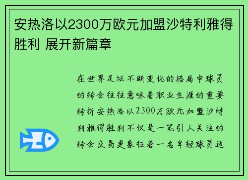 安热洛以2300万欧元加盟沙特利雅得胜利 展开新篇章 安热洛以2300万欧元加盟沙特利雅得胜利 展开新篇章
