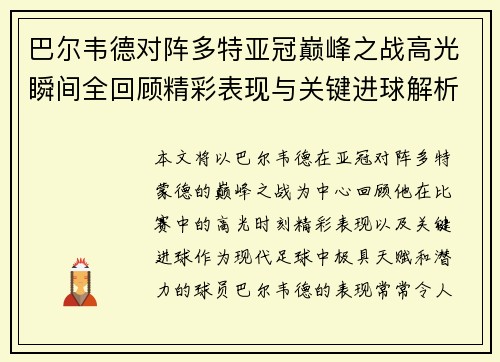 巴尔韦德对阵多特亚冠巅峰之战高光瞬间全回顾精彩表现与关键进球解析 巴尔韦德对阵多特亚冠巅峰之战高光瞬间全回顾精彩表现与关键进球解析