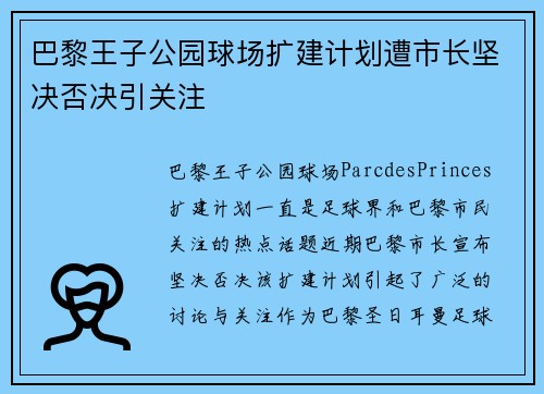 巴黎王子公园球场扩建计划遭市长坚决否决引关注 巴黎王子公园球场扩建计划遭市长坚决否决引关注