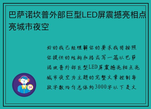 巴萨诺坎普外部巨型LED屏震撼亮相点亮城市夜空 巴萨诺坎普外部巨型LED屏震撼亮相点亮城市夜空
