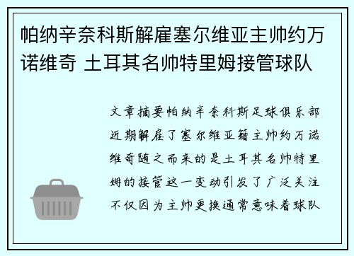 帕纳辛奈科斯解雇塞尔维亚主帅约万诺维奇 土耳其名帅特里姆接管球队