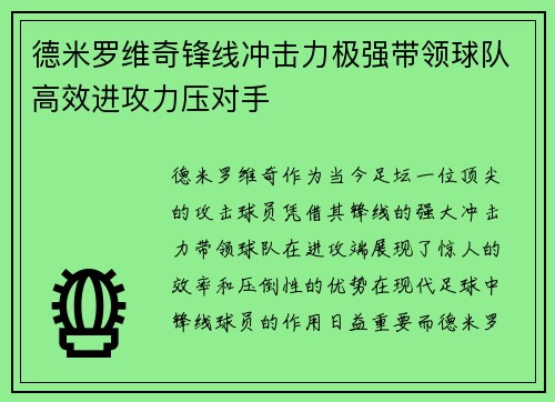德米罗维奇锋线冲击力极强带领球队高效进攻力压对手