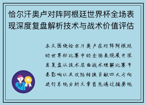 恰尔汗奥卢对阵阿根廷世界杯全场表现深度复盘解析技术与战术价值评估