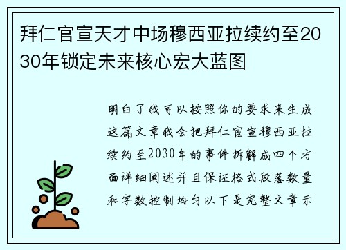 拜仁官宣天才中场穆西亚拉续约至2030年锁定未来核心宏大蓝图 拜仁官宣天才中场穆西亚拉续约至2030年锁定未来核心宏大蓝图