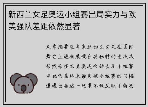 新西兰女足奥运小组赛出局实力与欧美强队差距依然显著 新西兰女足奥运小组赛出局实力与欧美强队差距依然显著