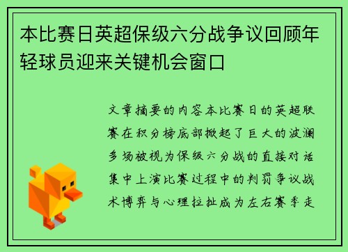 本比赛日英超保级六分战争议回顾年轻球员迎来关键机会窗口 本比赛日英超保级六分战争议回顾年轻球员迎来关键机会窗口