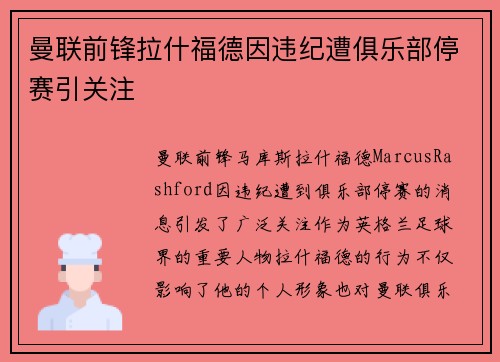 曼联前锋拉什福德因违纪遭俱乐部停赛引关注 曼联前锋拉什福德因违纪遭俱乐部停赛引关注