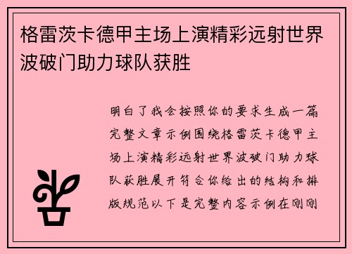 格雷茨卡德甲主场上演精彩远射世界波破门助力球队获胜 格雷茨卡德甲主场上演精彩远射世界波破门助力球队获胜