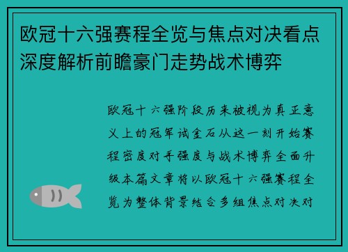 欧冠十六强赛程全览与焦点对决看点深度解析前瞻豪门走势战术博弈