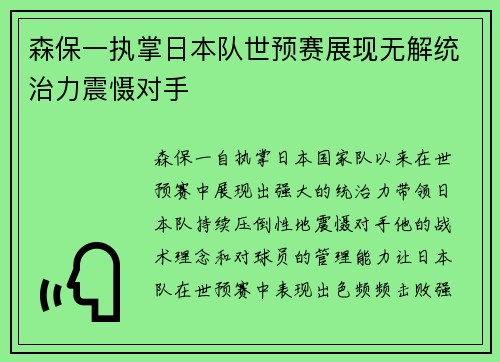 森保一执掌日本队世预赛展现无解统治力震慑对手