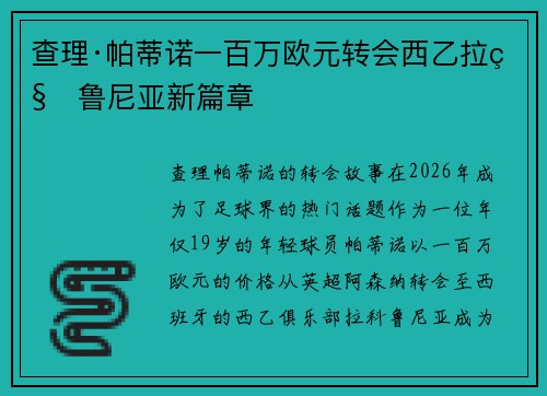 查理·帕蒂诺一百万欧元转会西乙拉科鲁尼亚新篇章 查理·帕蒂诺一百万欧元转会西乙拉科鲁尼亚新篇章