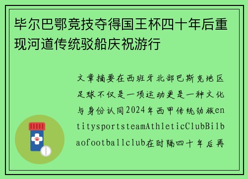 毕尔巴鄂竞技夺得国王杯四十年后重现河道传统驳船庆祝游行