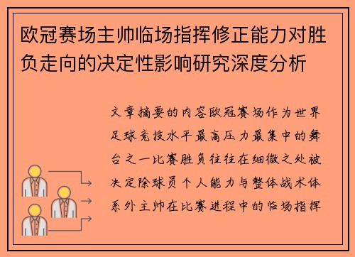 欧冠赛场主帅临场指挥修正能力对胜负走向的决定性影响研究深度分析
