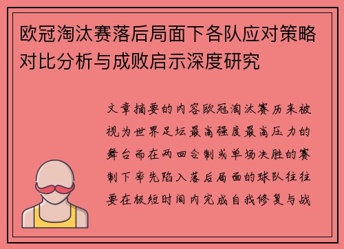 欧冠淘汰赛落后局面下各队应对策略对比分析与成败启示深度研究