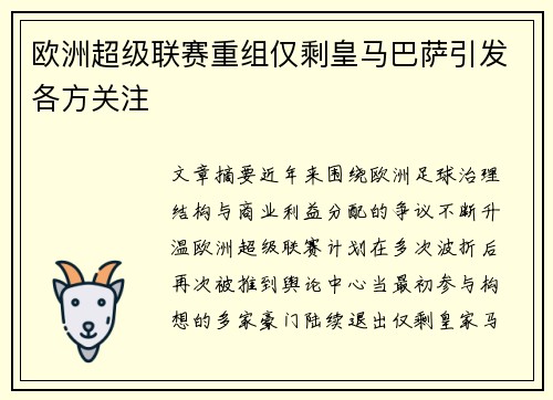 欧洲超级联赛重组仅剩皇马巴萨引发各方关注