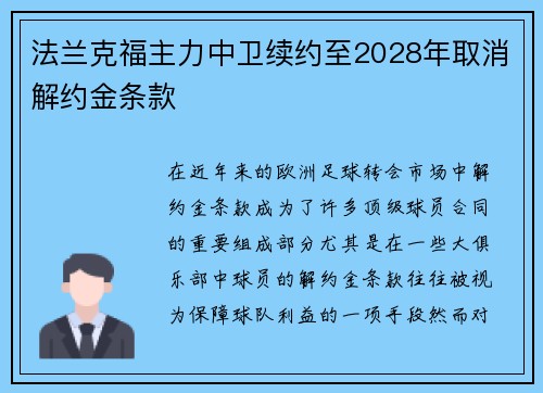 法兰克福主力中卫续约至2028年取消解约金条款