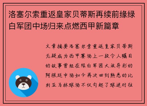 洛塞尔索重返皇家贝蒂斯再续前缘绿白军团中场归来点燃西甲新篇章