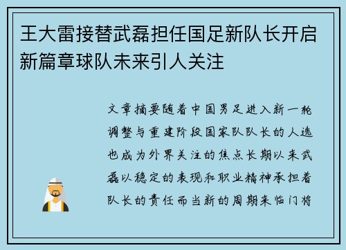 王大雷接替武磊担任国足新队长开启新篇章球队未来引人关注