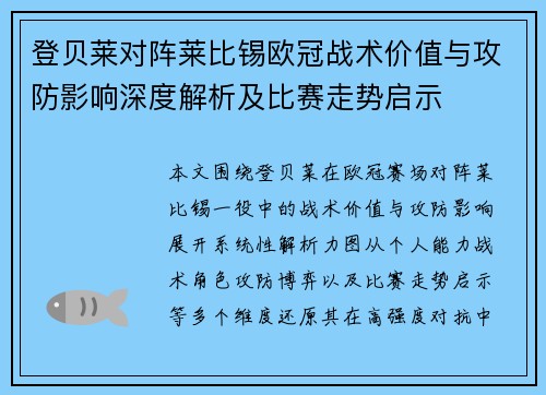 登贝莱对阵莱比锡欧冠战术价值与攻防影响深度解析及比赛走势启示