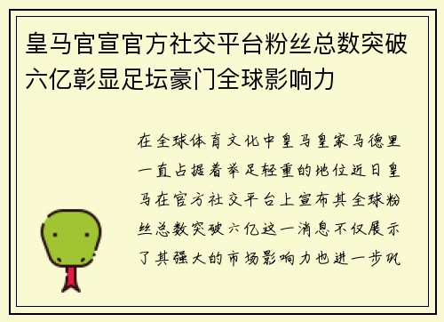 皇马官宣官方社交平台粉丝总数突破六亿彰显足坛豪门全球影响力