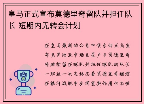 皇马正式宣布莫德里奇留队并担任队长 短期内无转会计划