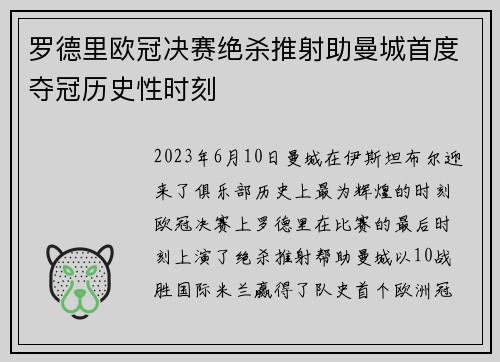 罗德里欧冠决赛绝杀推射助曼城首度夺冠历史性时刻