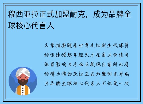 穆西亚拉正式加盟耐克，成为品牌全球核心代言人
