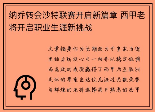 纳乔转会沙特联赛开启新篇章 西甲老将开启职业生涯新挑战