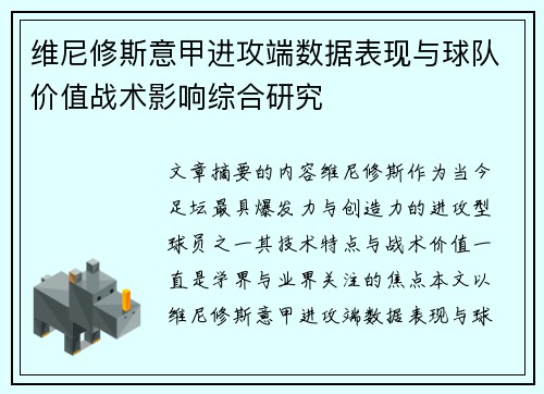 维尼修斯意甲进攻端数据表现与球队价值战术影响综合研究