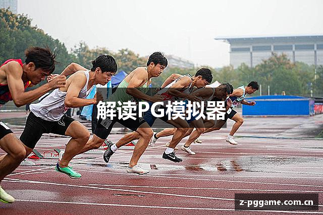 解读PG模拟器