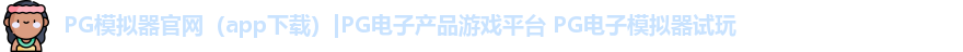 PG模拟器